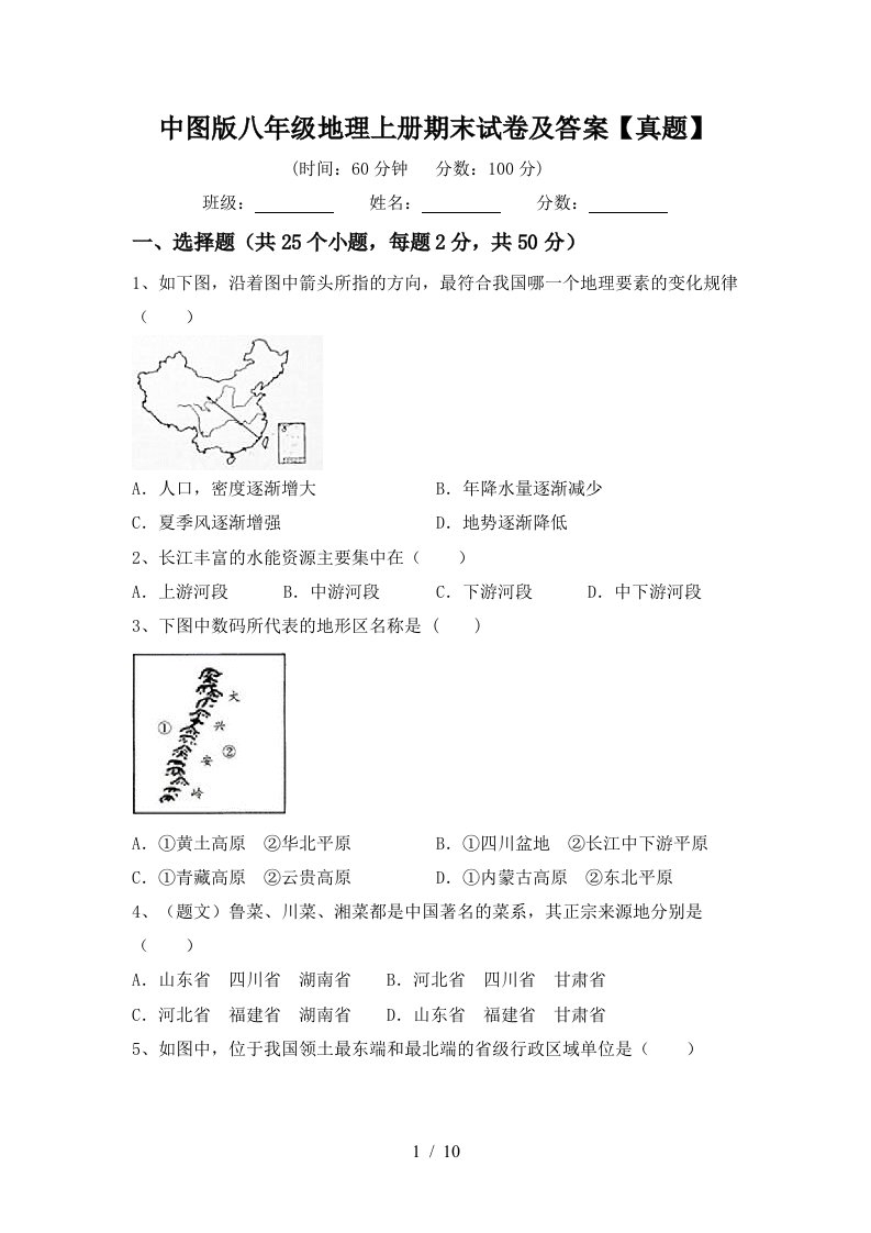 中图版八年级地理上册期末试卷及答案【真题】