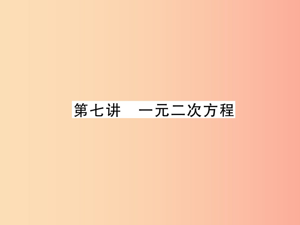 2019年中考数学总复习