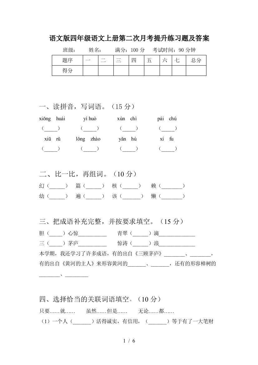 语文版四年级语文上册第二次月考提升练习题及答案