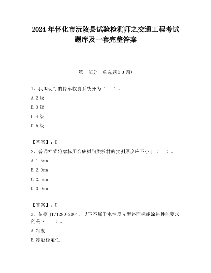 2024年怀化市沅陵县试验检测师之交通工程考试题库及一套完整答案