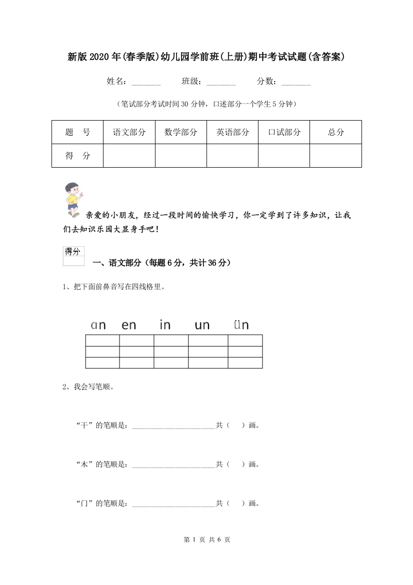 新版2020年(春季版)幼儿园学前班(上册)期中考试试题(含答案)