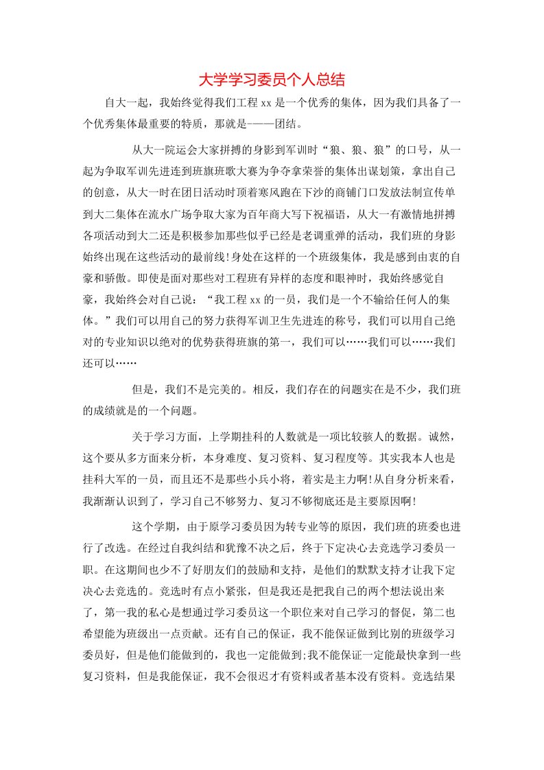 大学学习委员个人总结