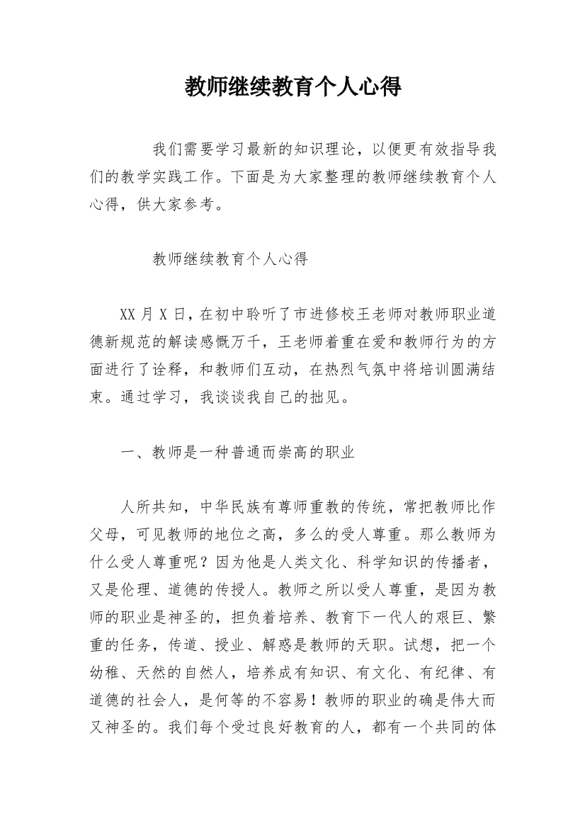 教师继续教育个人心得