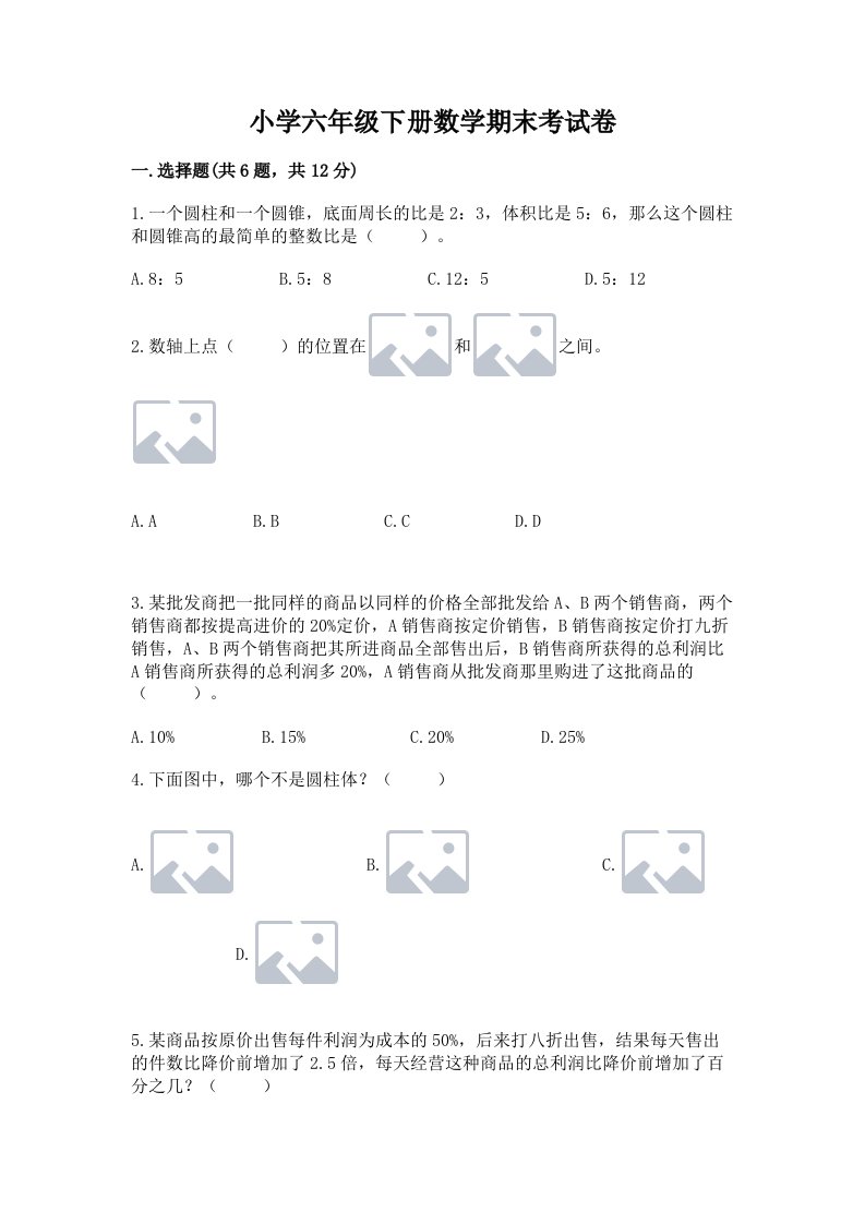 小学六年级下册数学期末考试卷附答案【模拟题】