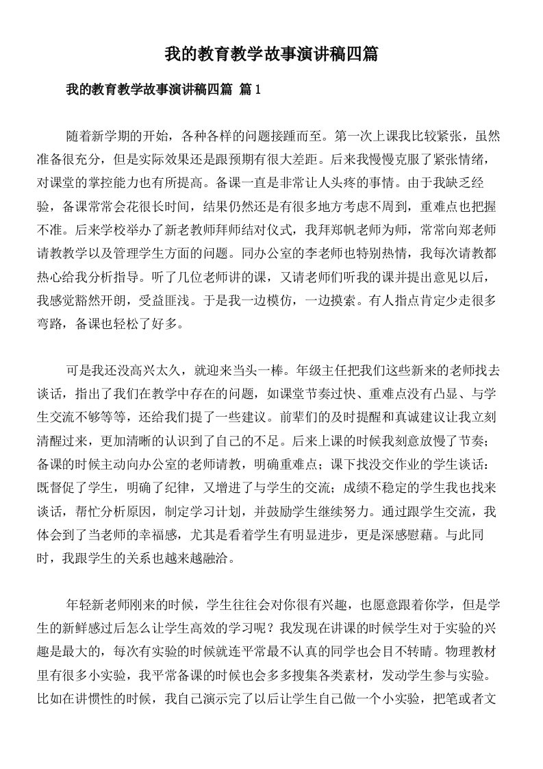 我的教育教学故事演讲稿四篇