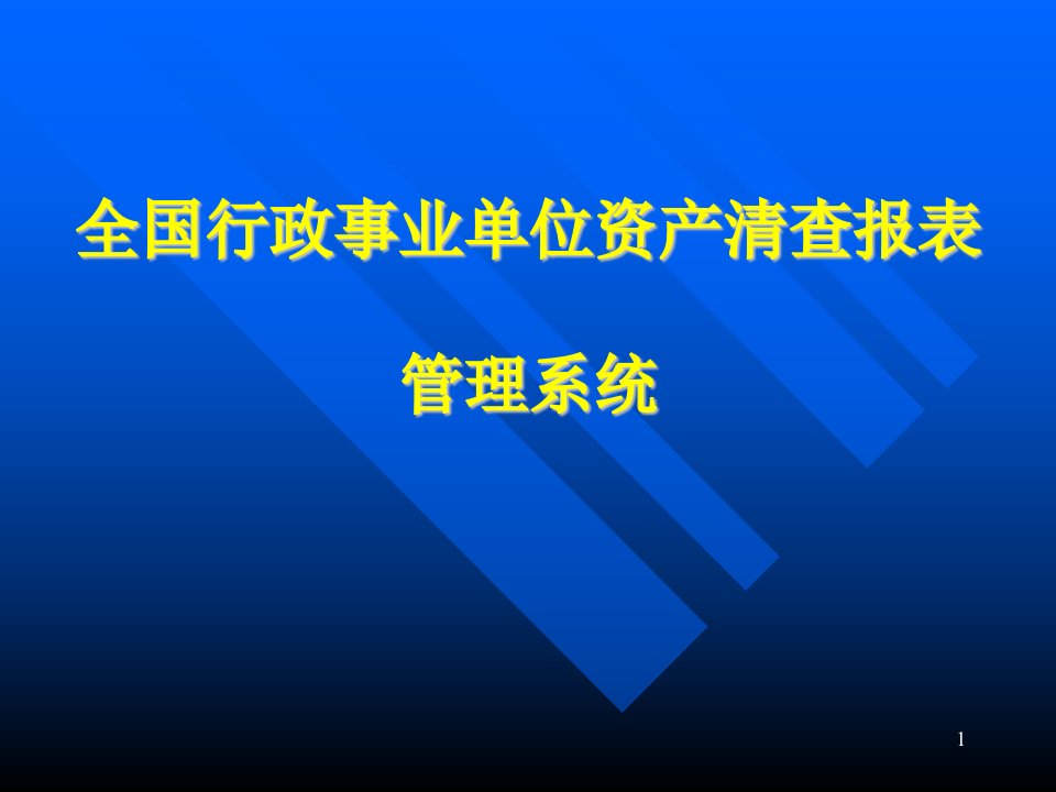 全国行政事业单位资产清查报表管理系统