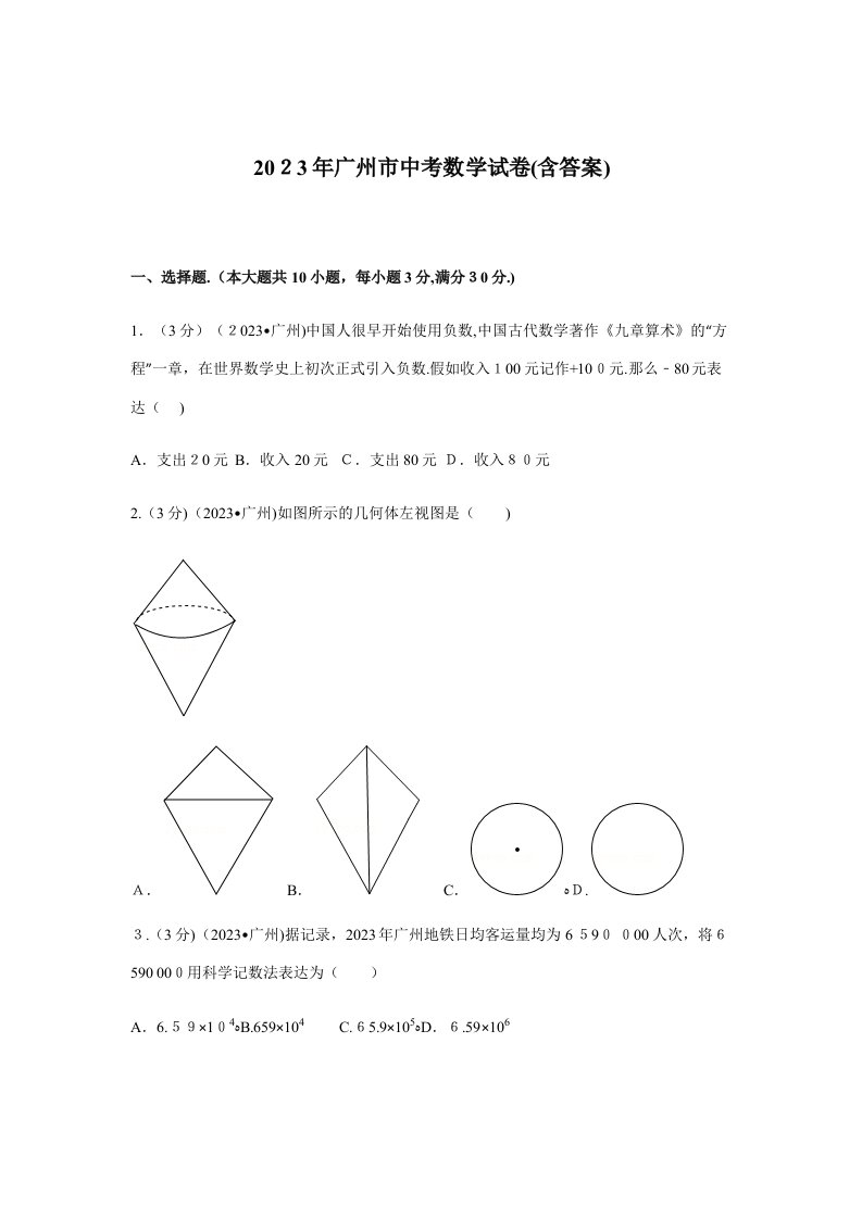 2023年广州市中考数学真题含答案