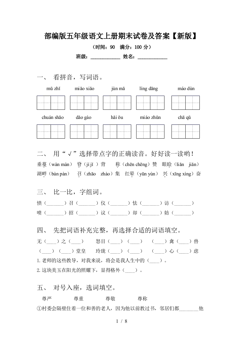 部编版五年级语文上册期末试卷及答案【新版】