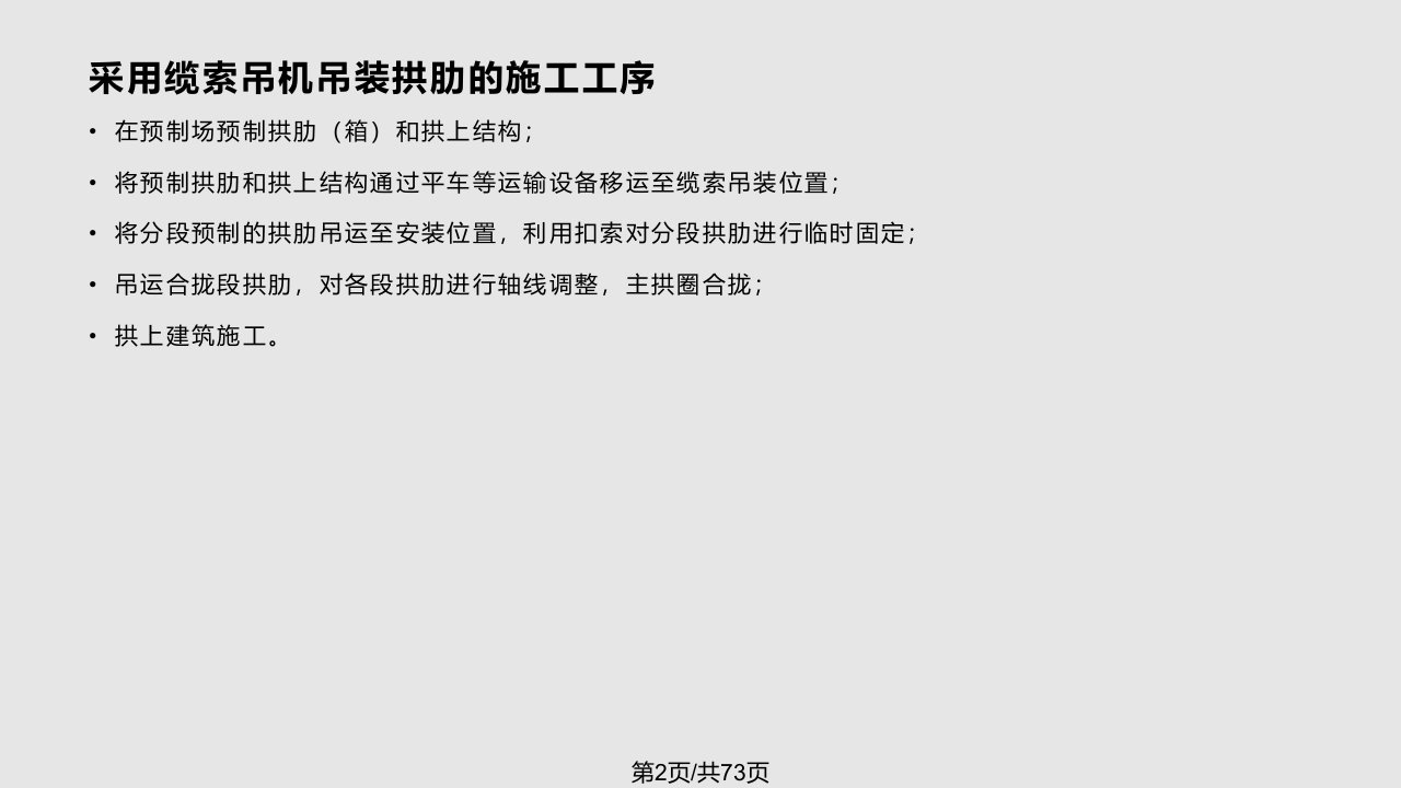 装配式拱桥缆索吊装施钢管混凝土系杆拱桥劲性骨架施工整套资料讲已上传