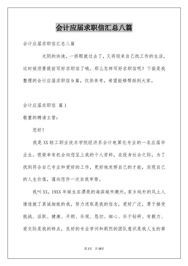 会计应届求职信汇总八篇