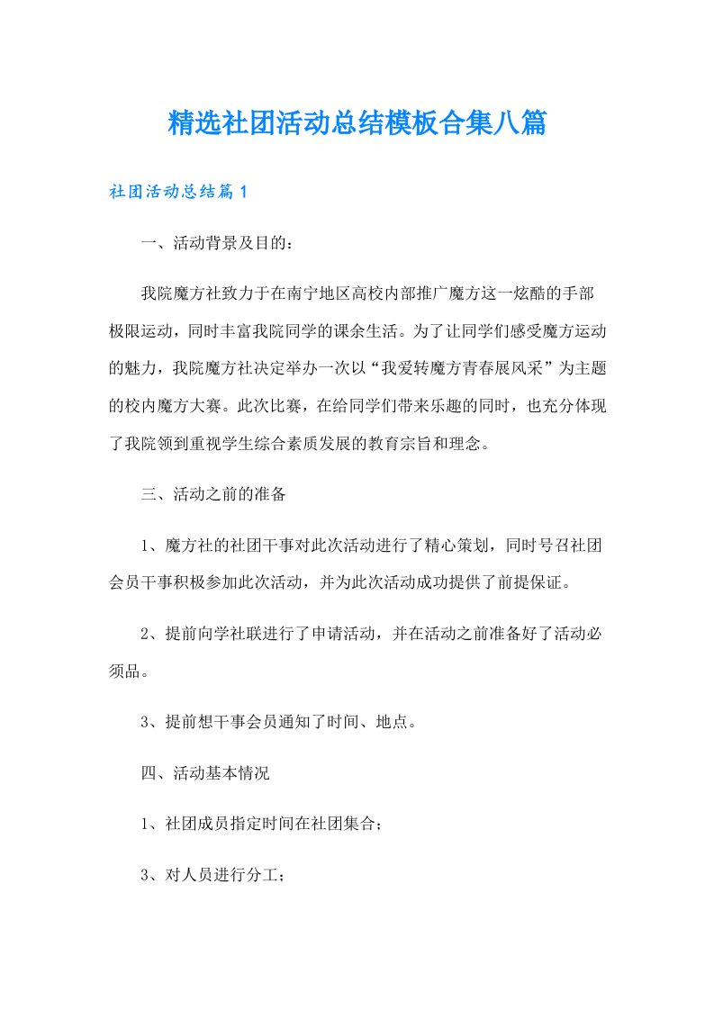 精选社团活动总结模板合集八篇