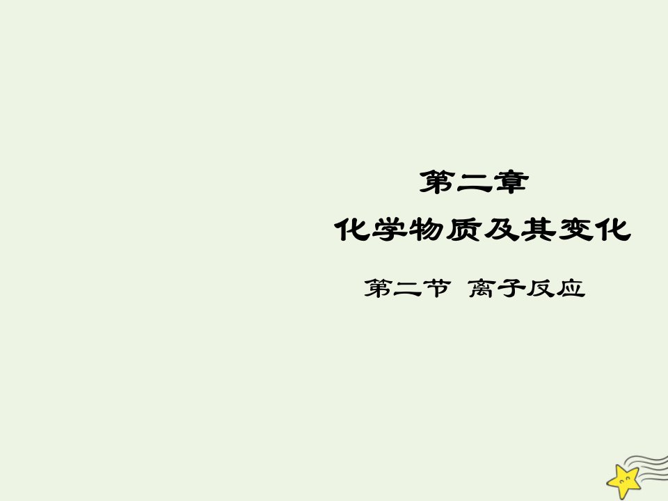 2021_2022高中化学第二章化学物质及其变化第2节离子反应课件5新人教版必修1