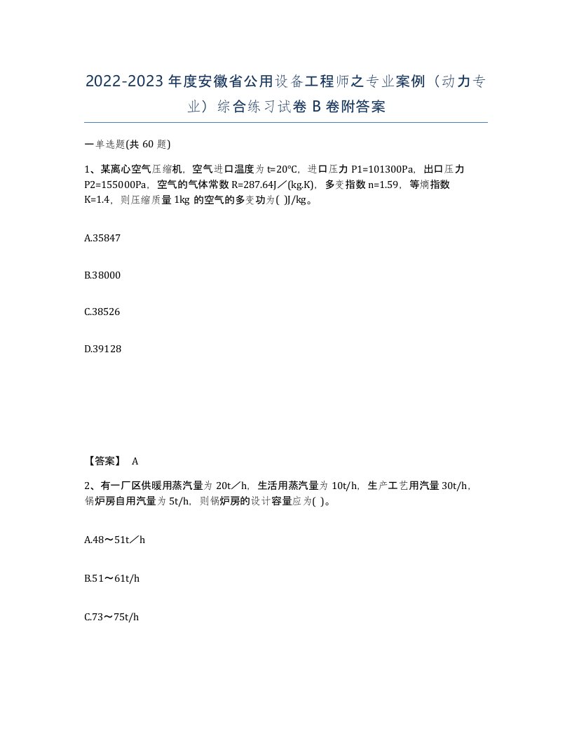 2022-2023年度安徽省公用设备工程师之专业案例动力专业综合练习试卷B卷附答案