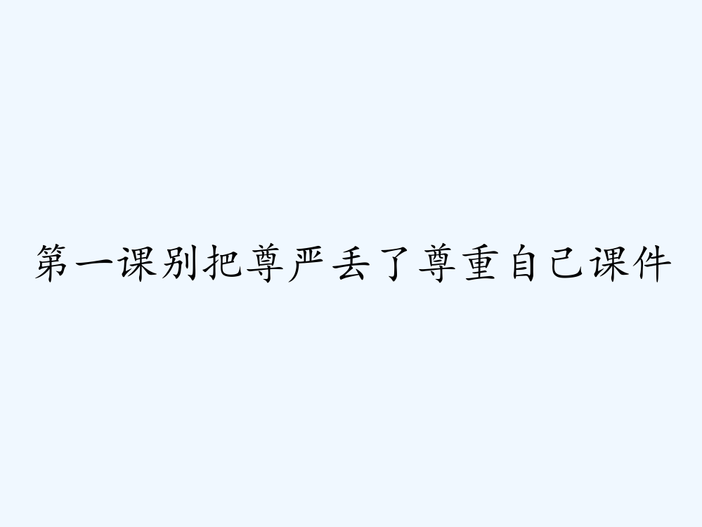 第一课别把尊严丢了尊重自己课件