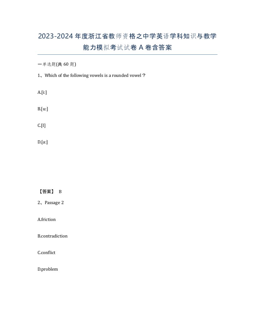 2023-2024年度浙江省教师资格之中学英语学科知识与教学能力模拟考试试卷A卷含答案