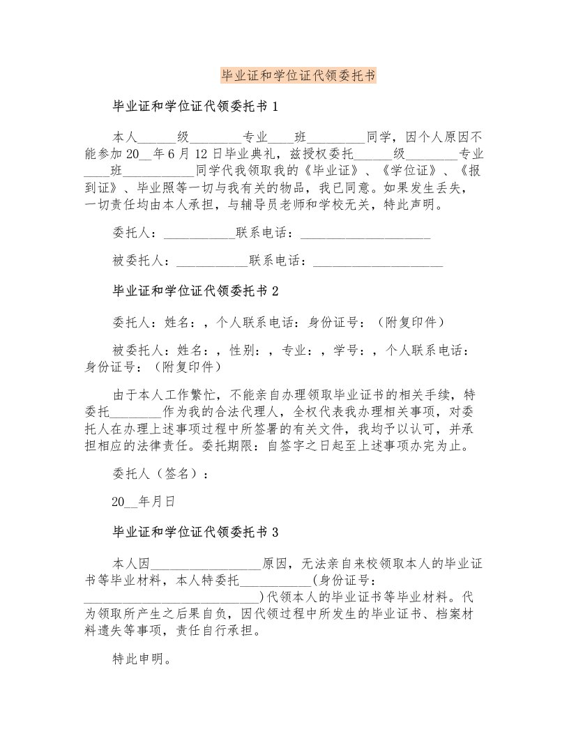 毕业证和学位证代领委托书