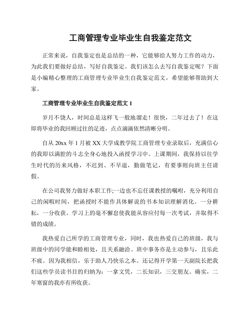 工商管理专业毕业生自我鉴定范文