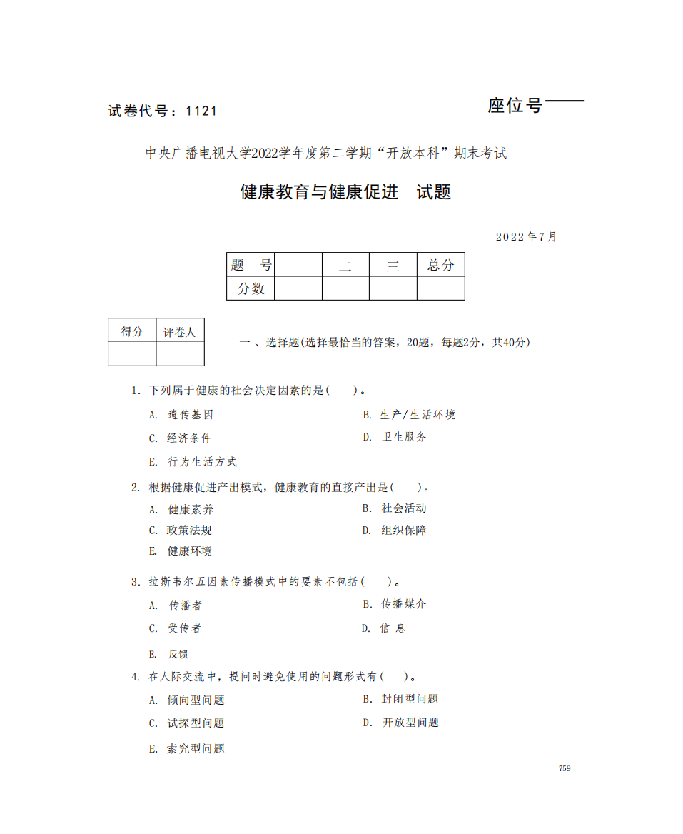 学年度第二学开放本科期末考试健康教育与健康促进