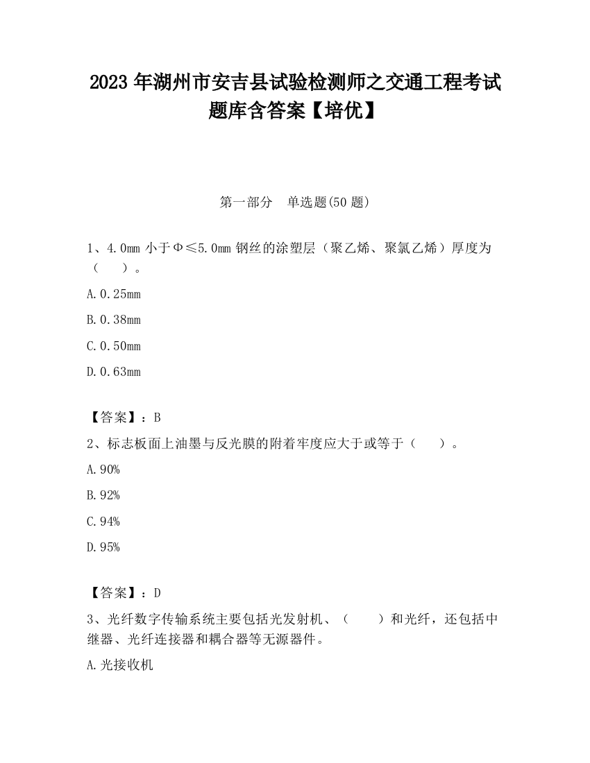 2023年湖州市安吉县试验检测师之交通工程考试题库含答案【培优】