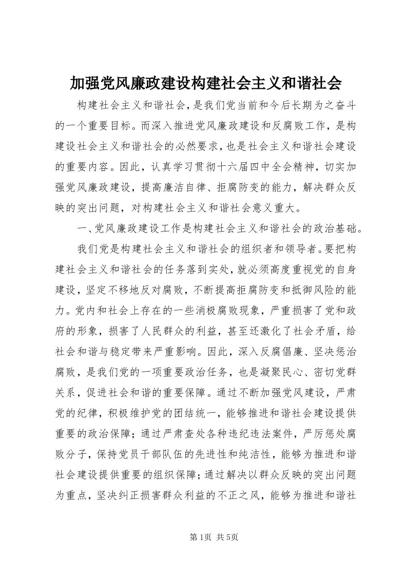 3加强党风廉政建设构建社会主义和谐社会