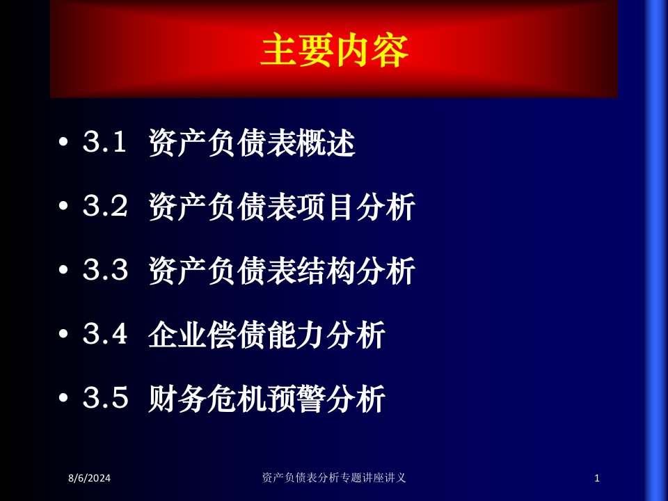 资产负债表分析专题讲座讲义专题课件