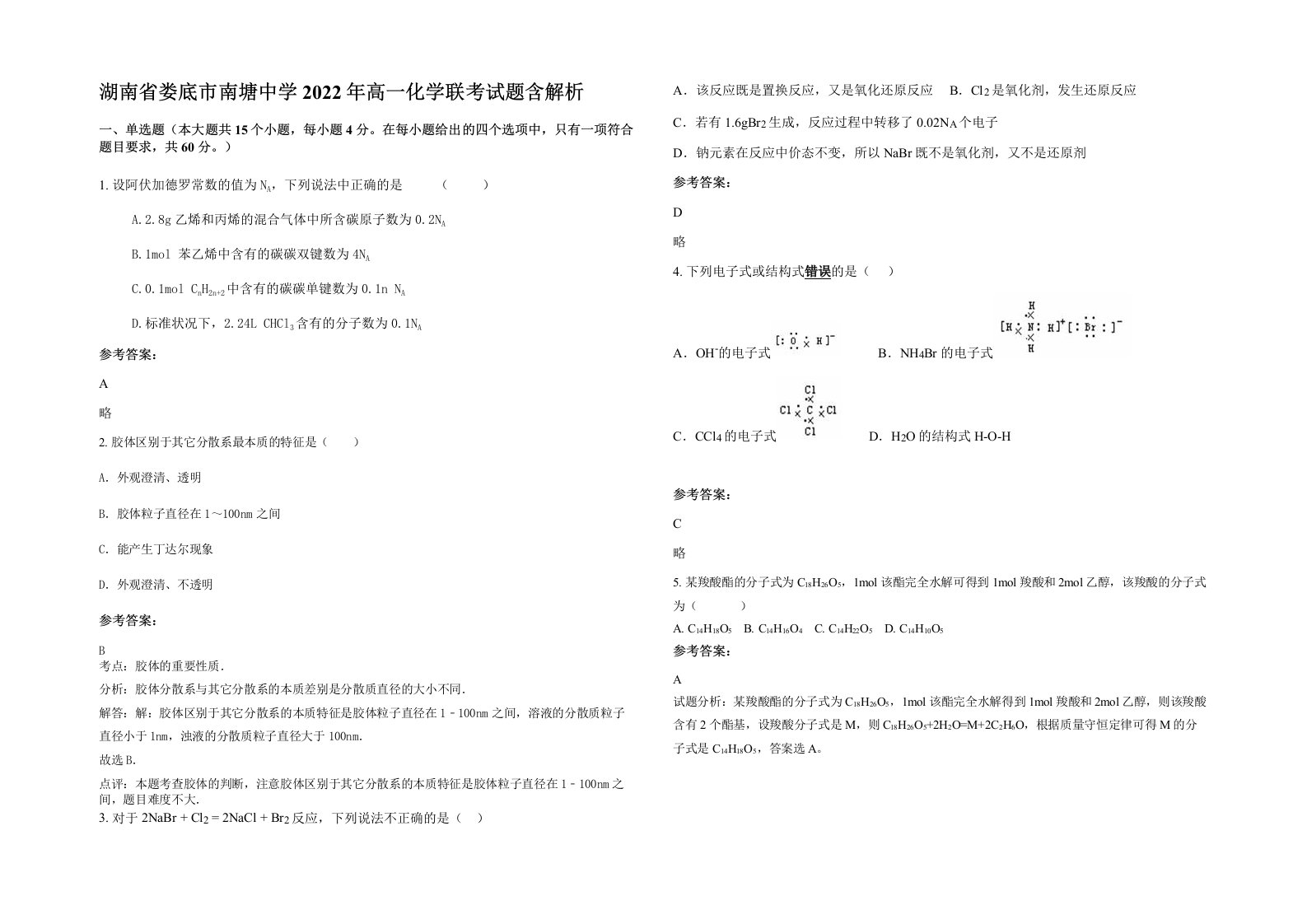 湖南省娄底市南塘中学2022年高一化学联考试题含解析