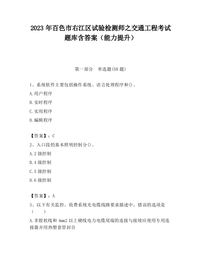 2023年百色市右江区试验检测师之交通工程考试题库含答案（能力提升）