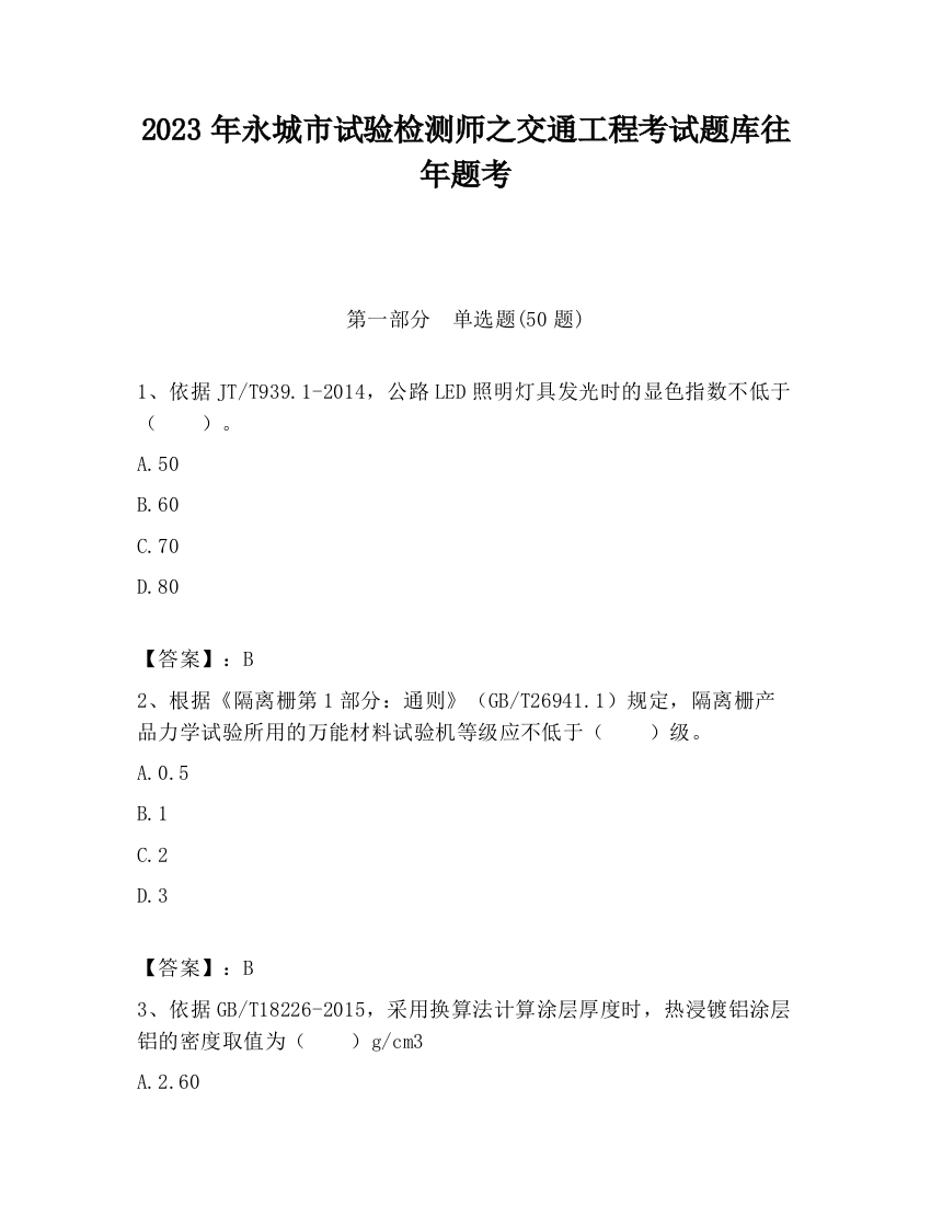 2023年永城市试验检测师之交通工程考试题库往年题考