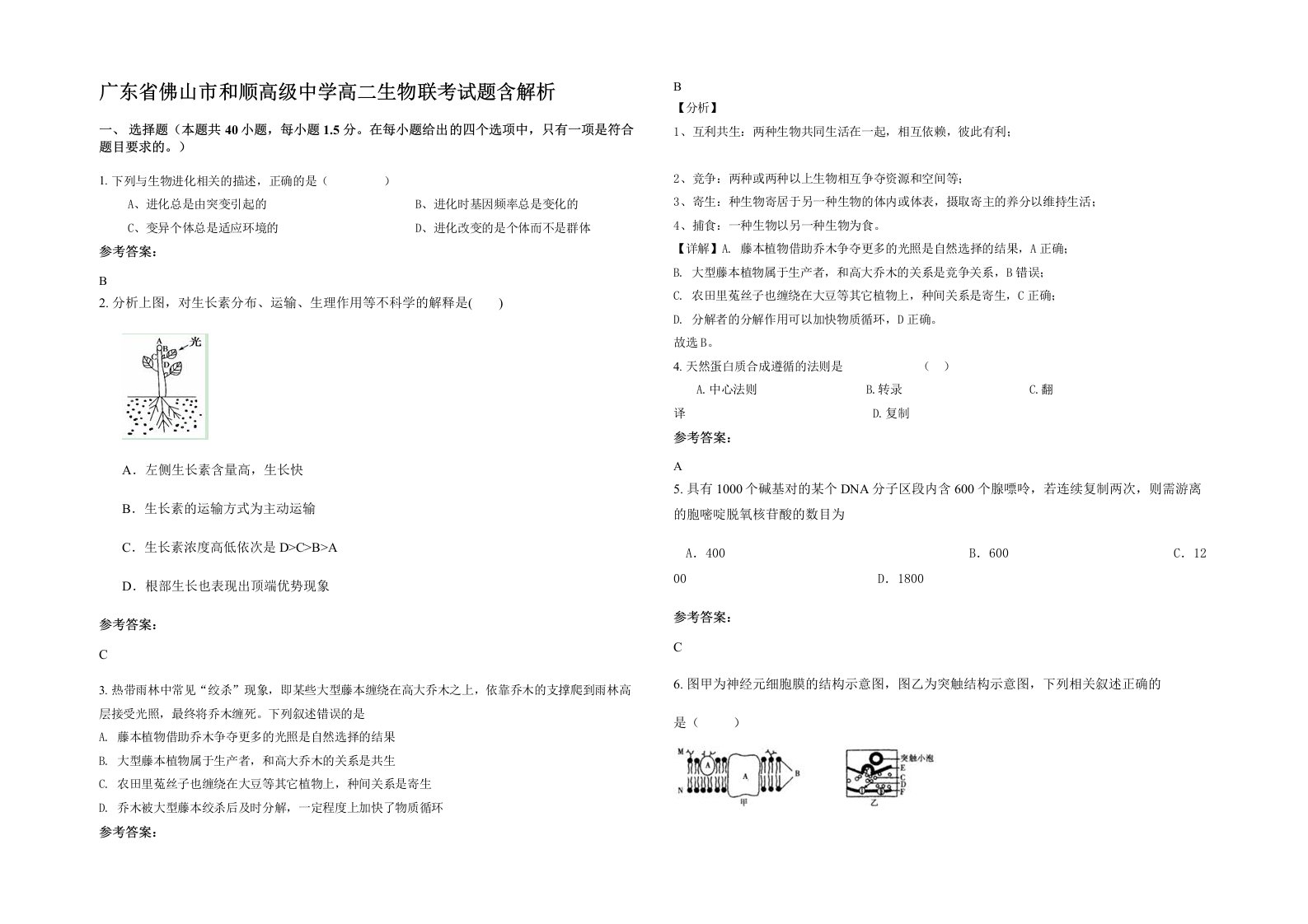 广东省佛山市和顺高级中学高二生物联考试题含解析