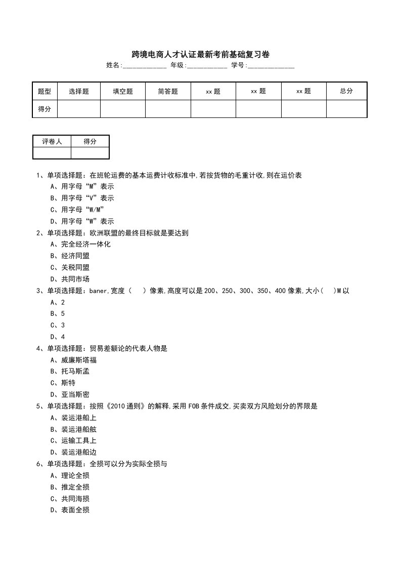 跨境电商人才认证最新考前基础复习卷