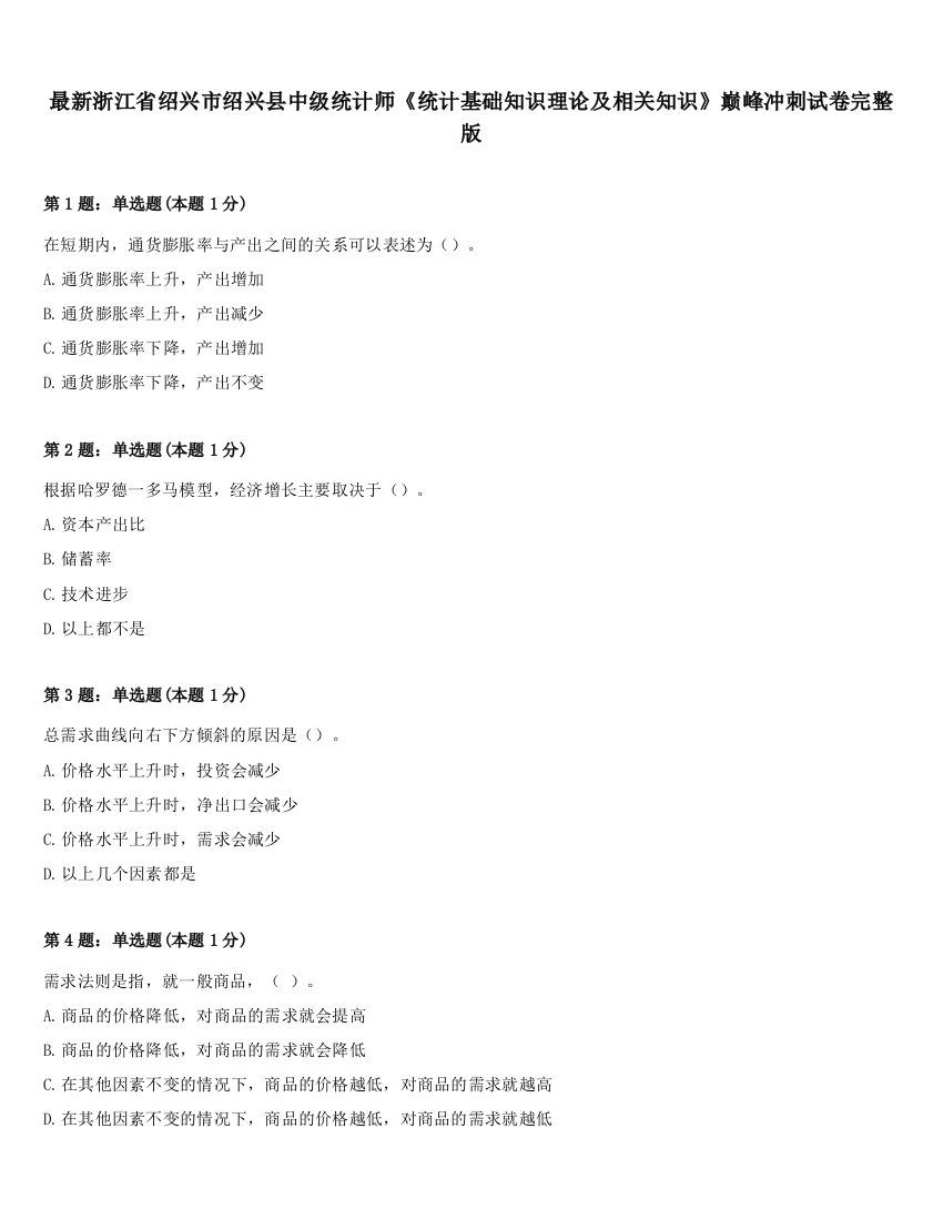 最新浙江省绍兴市绍兴县中级统计师《统计基础知识理论及相关知识》巅峰冲刺试卷完整版