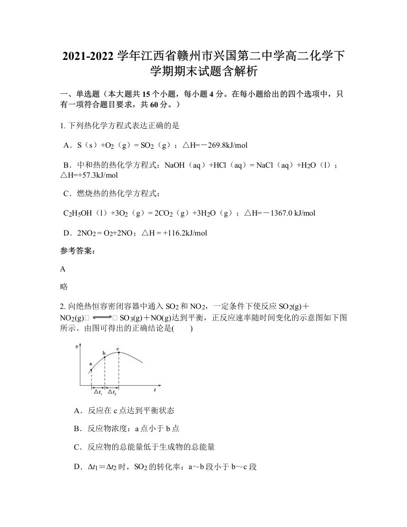 2021-2022学年江西省赣州市兴国第二中学高二化学下学期期末试题含解析