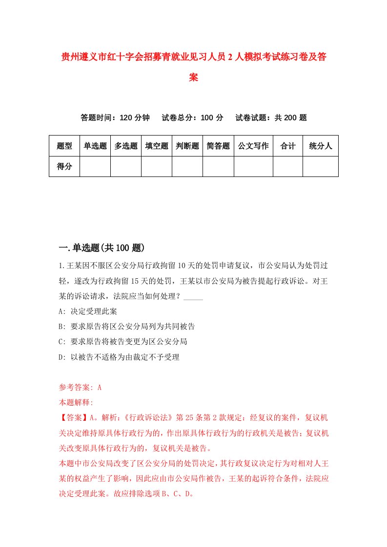 贵州遵义市红十字会招募青就业见习人员2人模拟考试练习卷及答案第5期