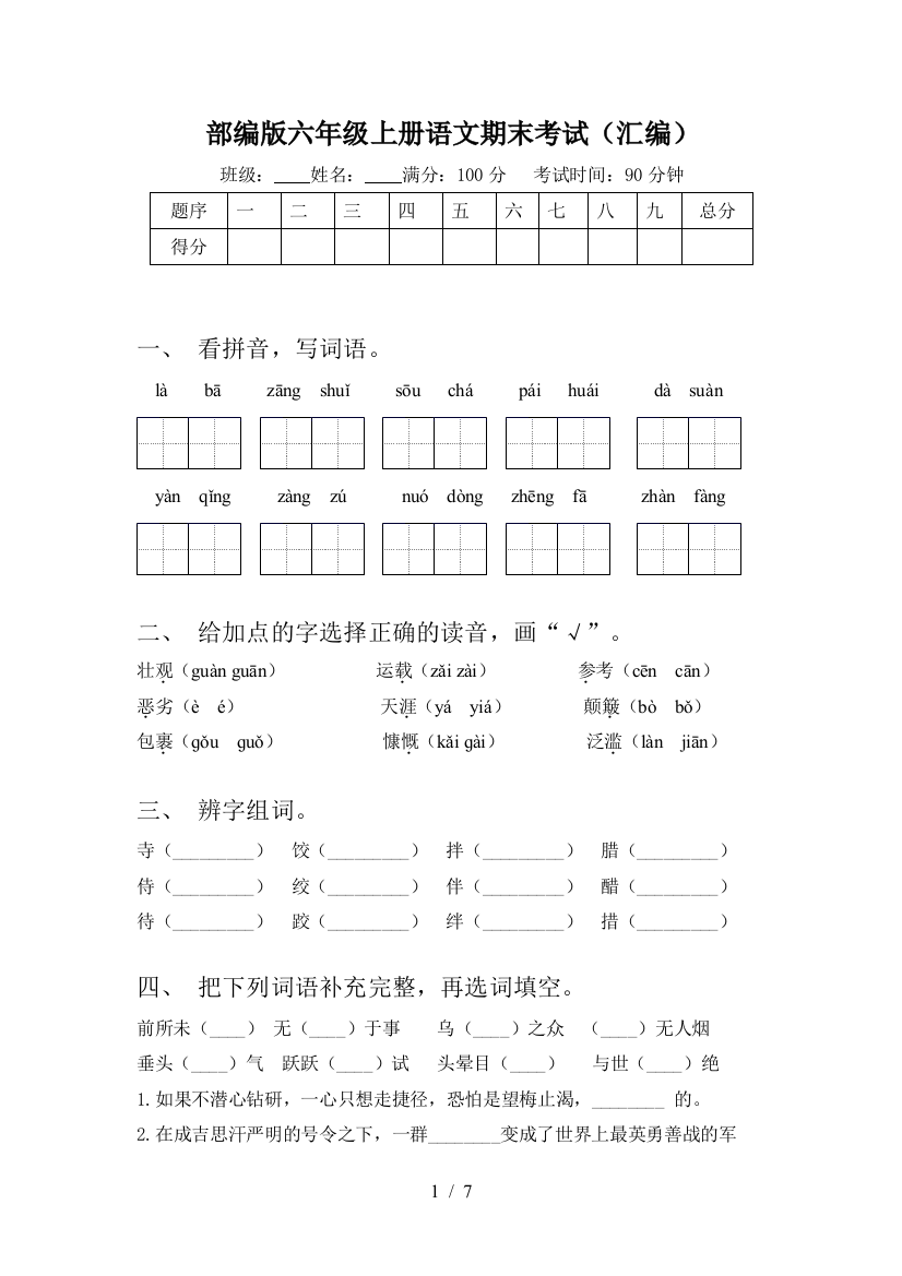 部编版六年级上册语文期末考试(汇编)