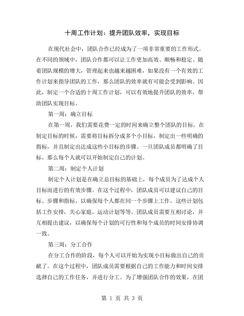 十周工作计划：提升团队效率，实现目标