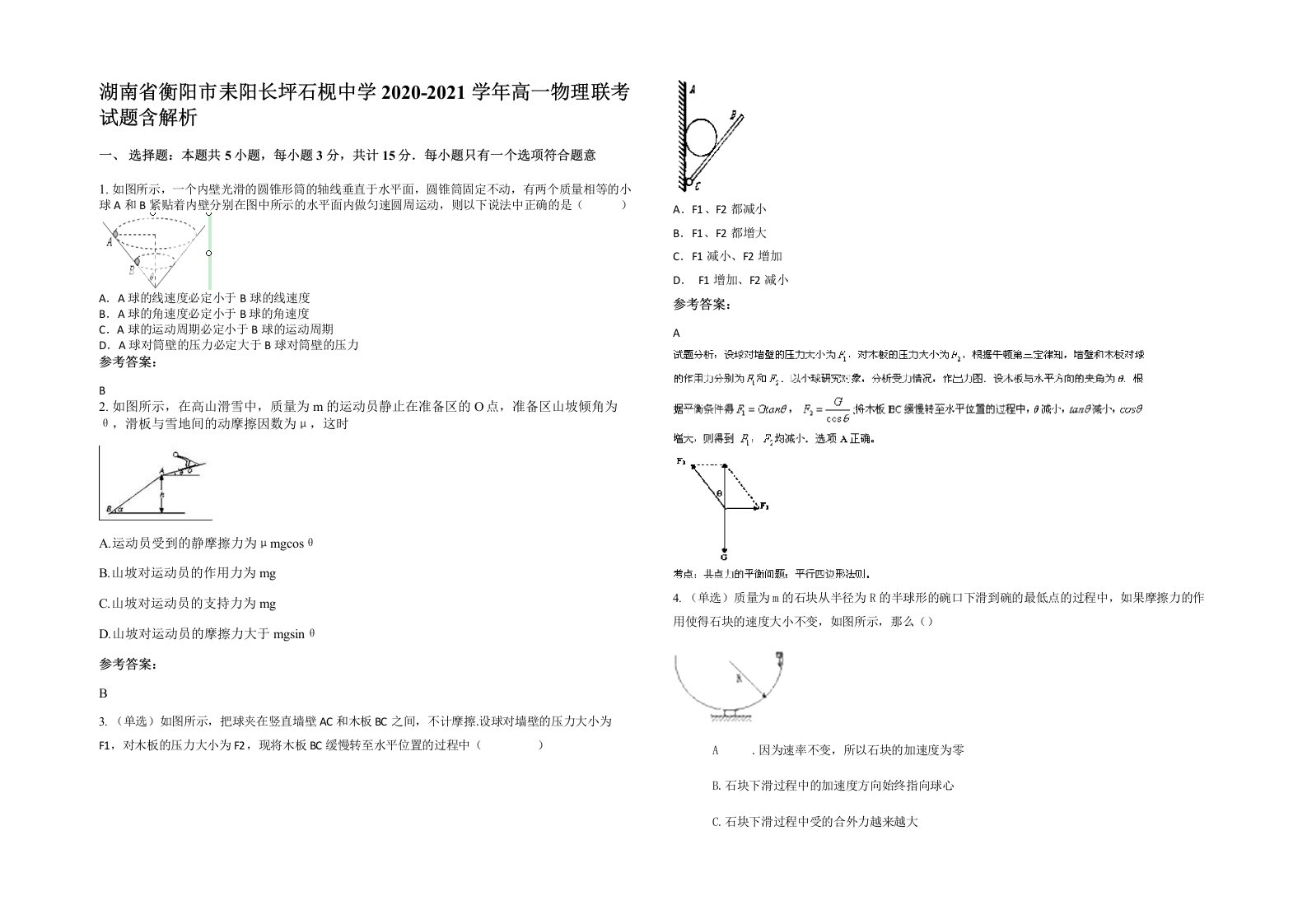 湖南省衡阳市耒阳长坪石枧中学2020-2021学年高一物理联考试题含解析