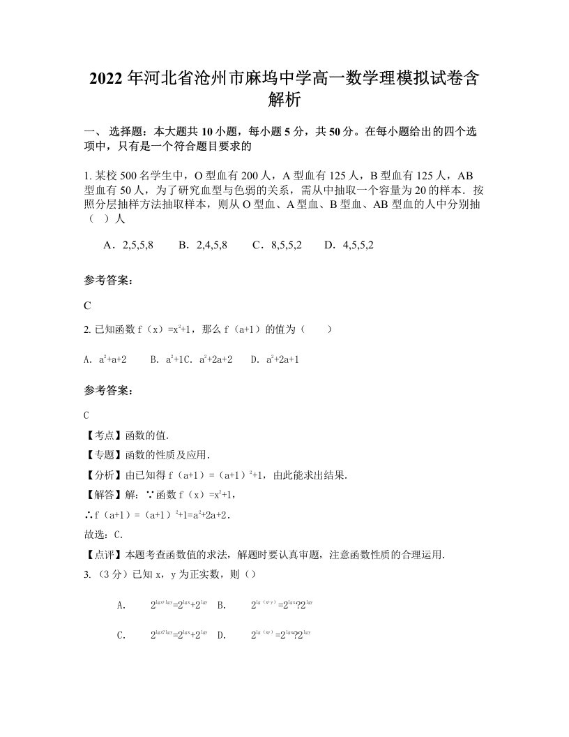 2022年河北省沧州市麻坞中学高一数学理模拟试卷含解析