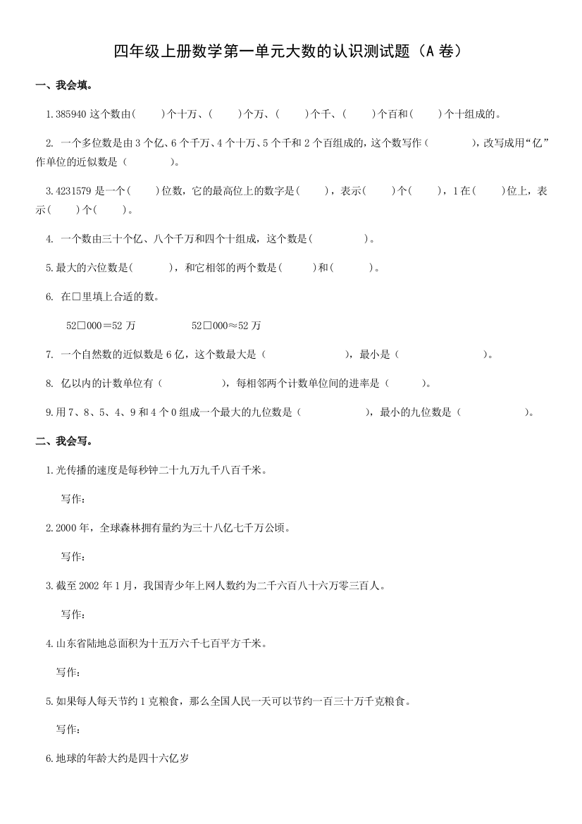 四年级上册数学第一单元大数的认识测试题