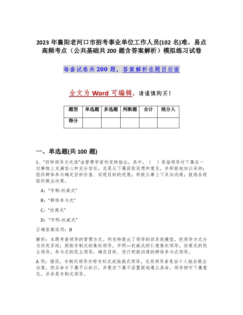 2023年襄阳老河口市招考事业单位工作人员102名难易点高频考点公共基础共200题含答案解析模拟练习试卷