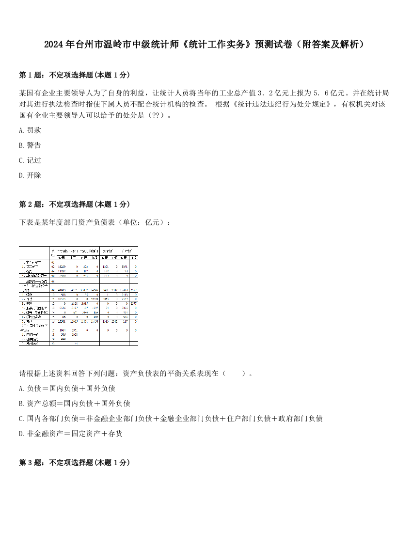 2024年台州市温岭市中级统计师《统计工作实务》预测试卷（附答案及解析）