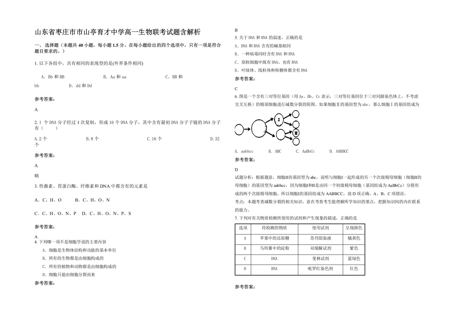 山东省枣庄市市山亭育才中学高一生物联考试题含解析