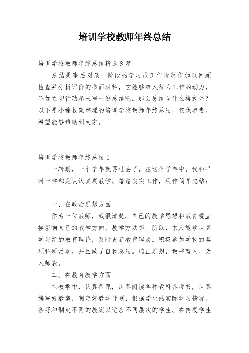 培训学校教师年终总结_3