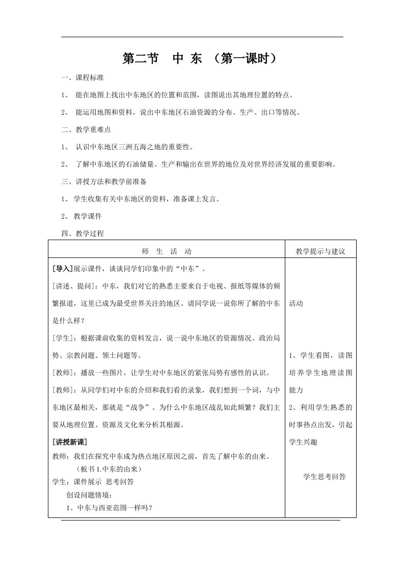 商务星球版初中地理七年级下册7.2中东教案