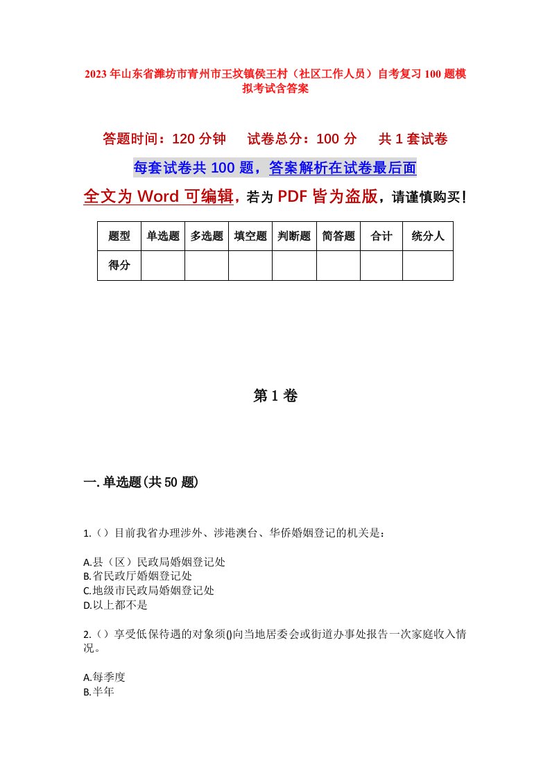 2023年山东省潍坊市青州市王坟镇侯王村社区工作人员自考复习100题模拟考试含答案