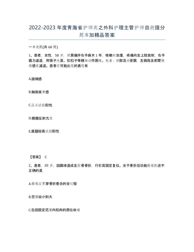 2022-2023年度青海省护师类之外科护理主管护师自测提分题库加答案