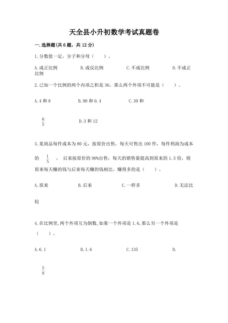 天全县小升初数学考试真题卷带答案