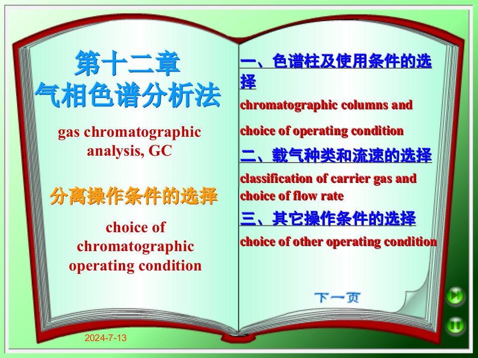 气相色谱分析法教学