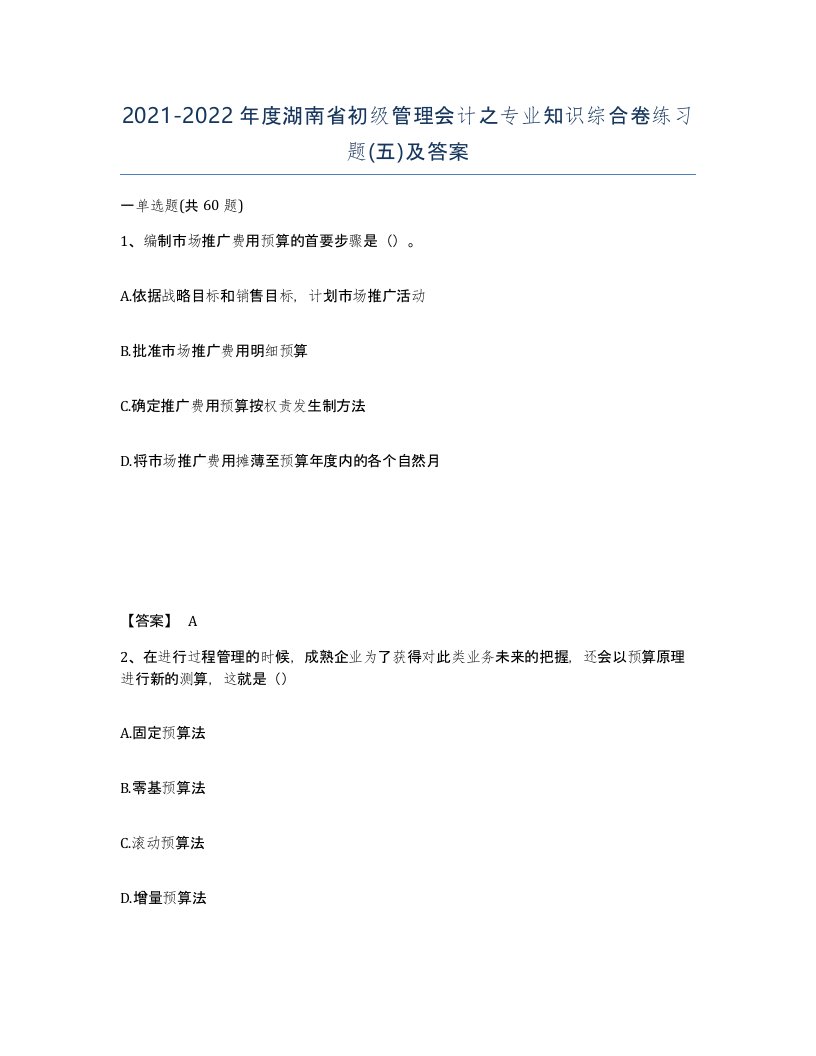 2021-2022年度湖南省初级管理会计之专业知识综合卷练习题五及答案