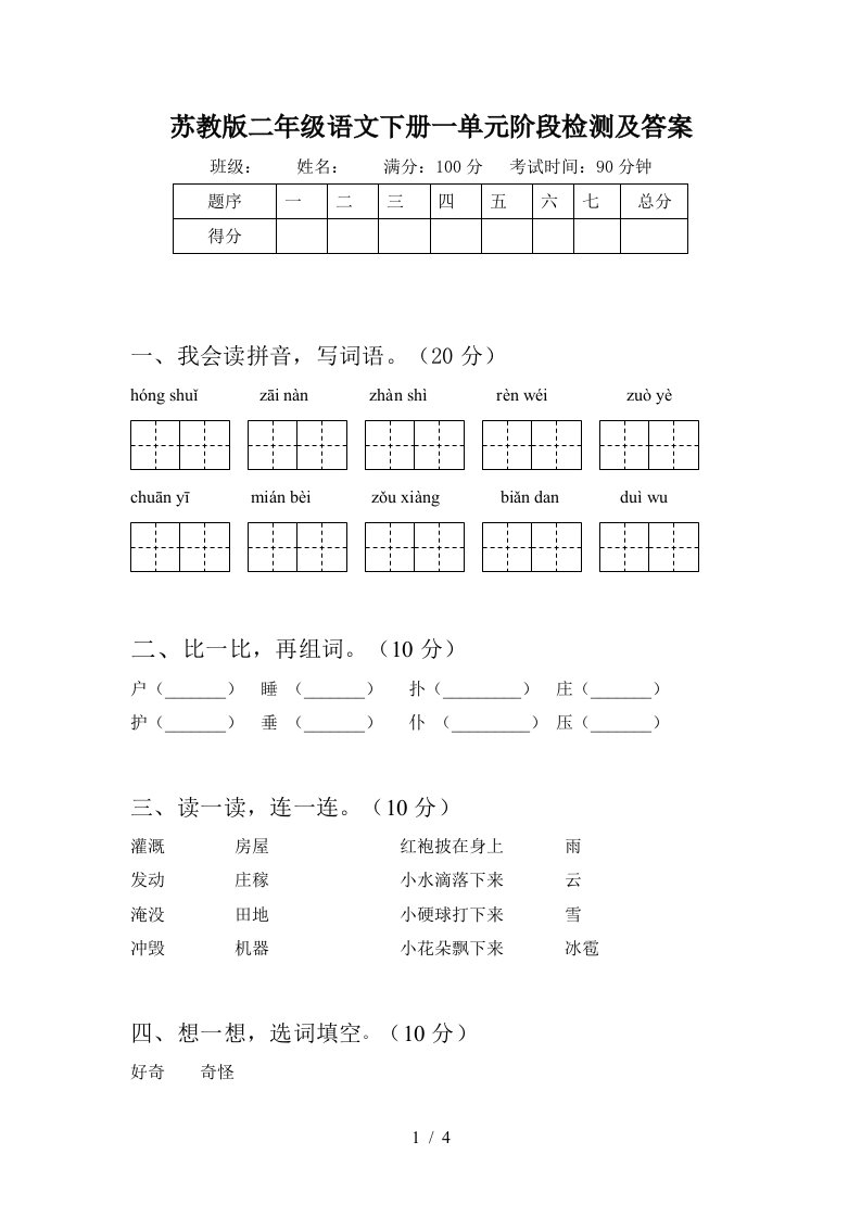 苏教版二年级语文下册一单元阶段检测及答案