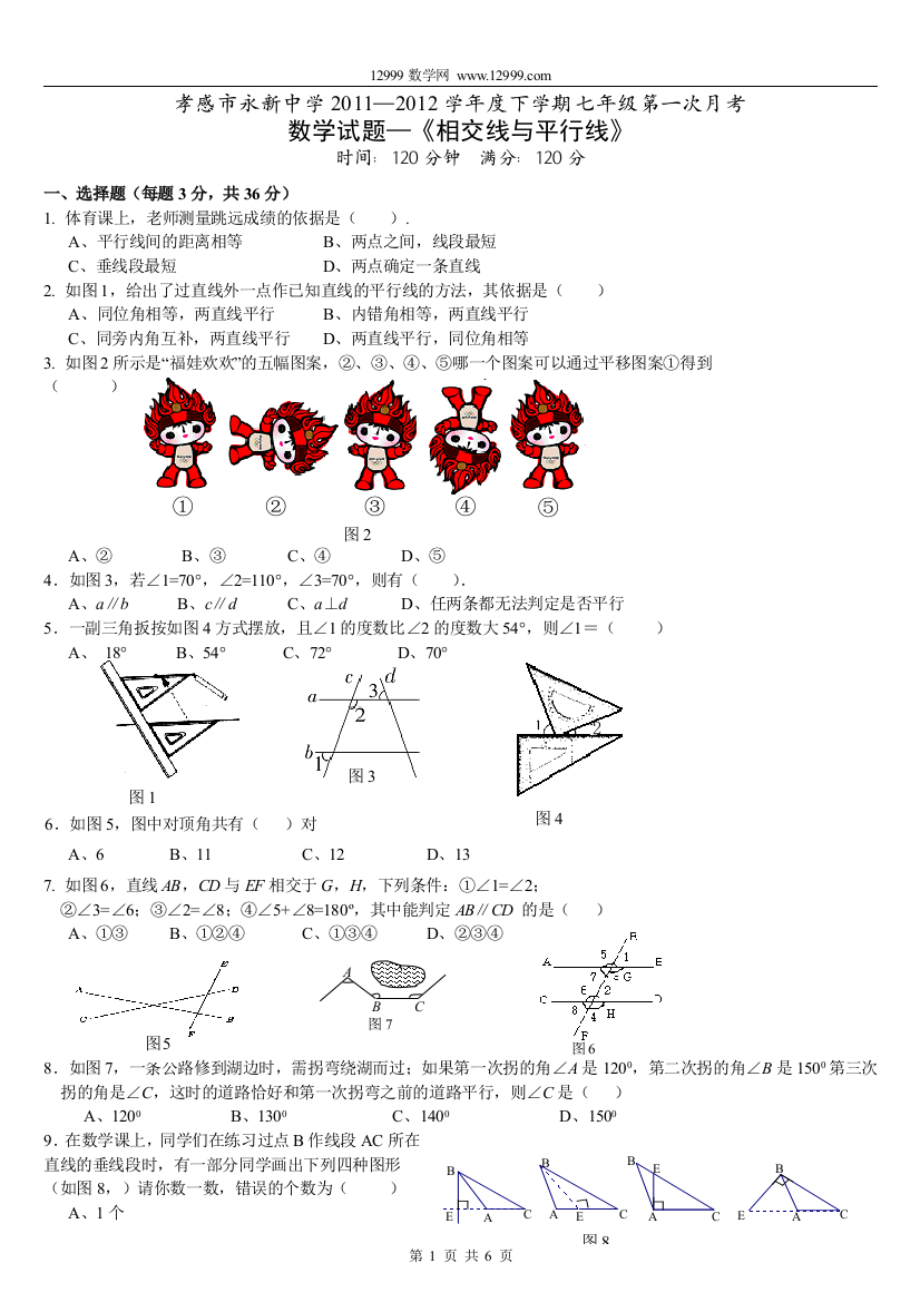 【小学中学教育精选】相交线与平行线测试题